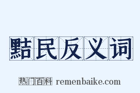 黠民反义词是什么意思的图片